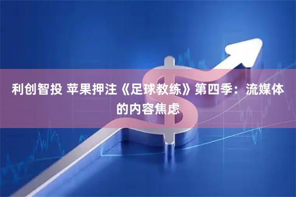 利创智投 苹果押注《足球教练》第四季：流媒体的内容焦虑